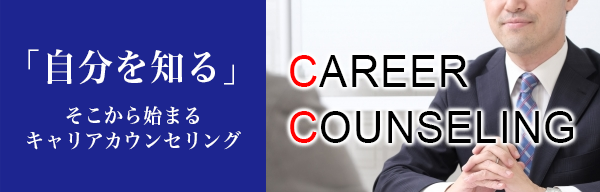 キャリアカウンセリング
