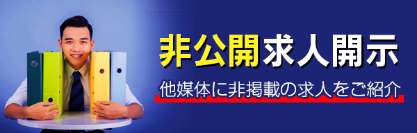 非公開求人紹介